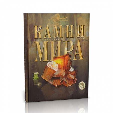 Книга Камни мира М. Аксёнова, Е. Ананьева, А. Ростоцкая Книга Камни мира М. Аксёнова, Е. Ананьева, А. РостоцкаяКниги<br>Книга Камни мира М. Аксёнова, Е. Ананьева, А. Ростоцкая<br><br>kit: None