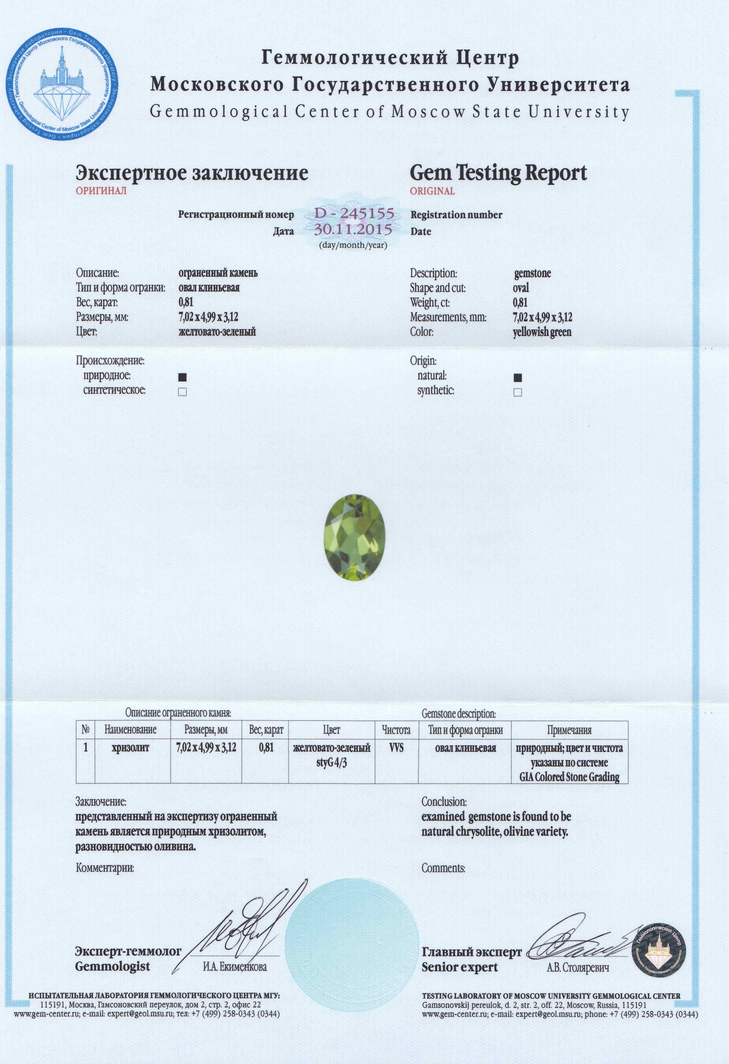 Сертификат Хризолит https://mineralmarket.ru/img/certificate/134/134.jpg