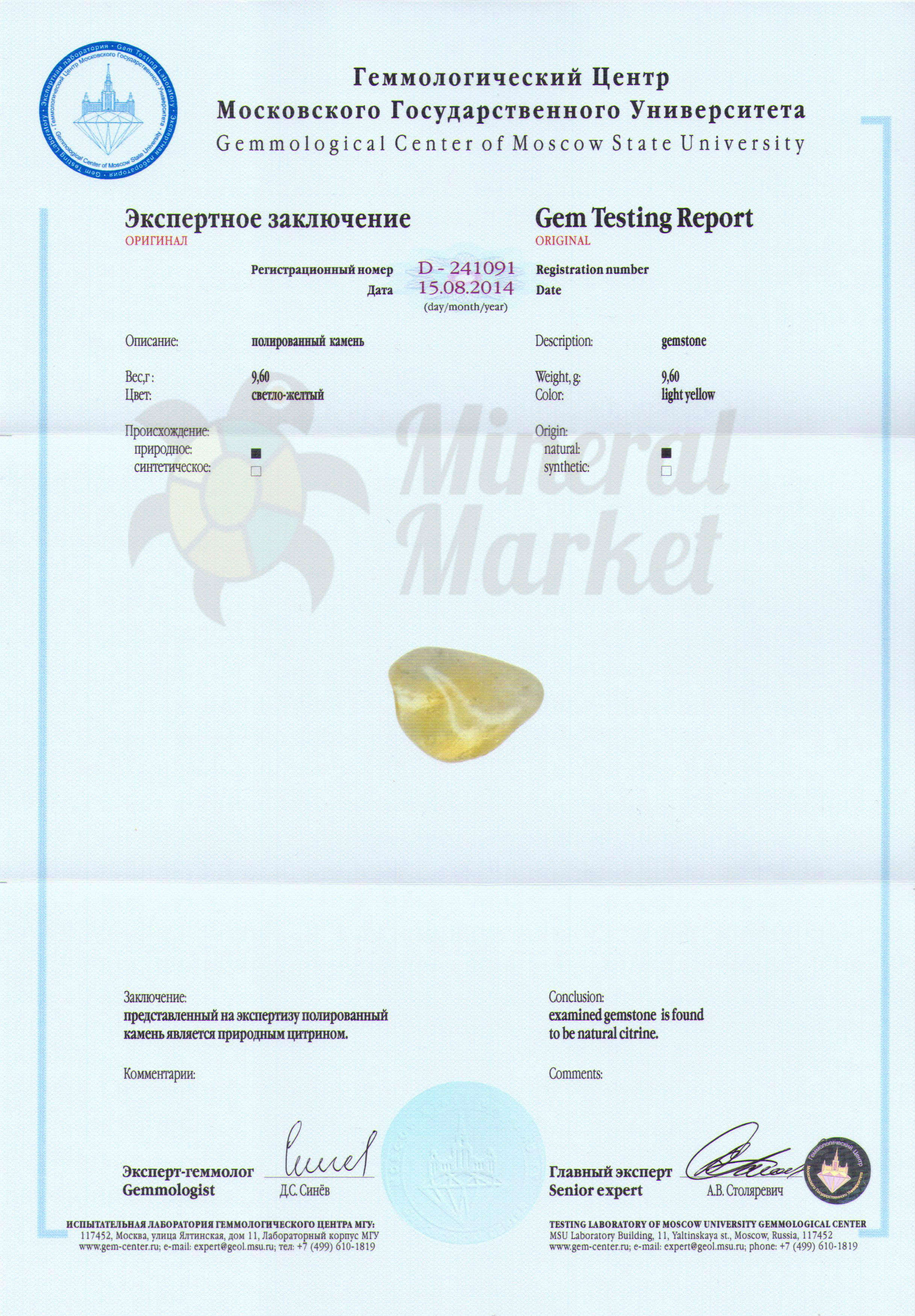 Сертификат Цитрин https://mineralmarket.ru/img/certificate/140/140.jpg