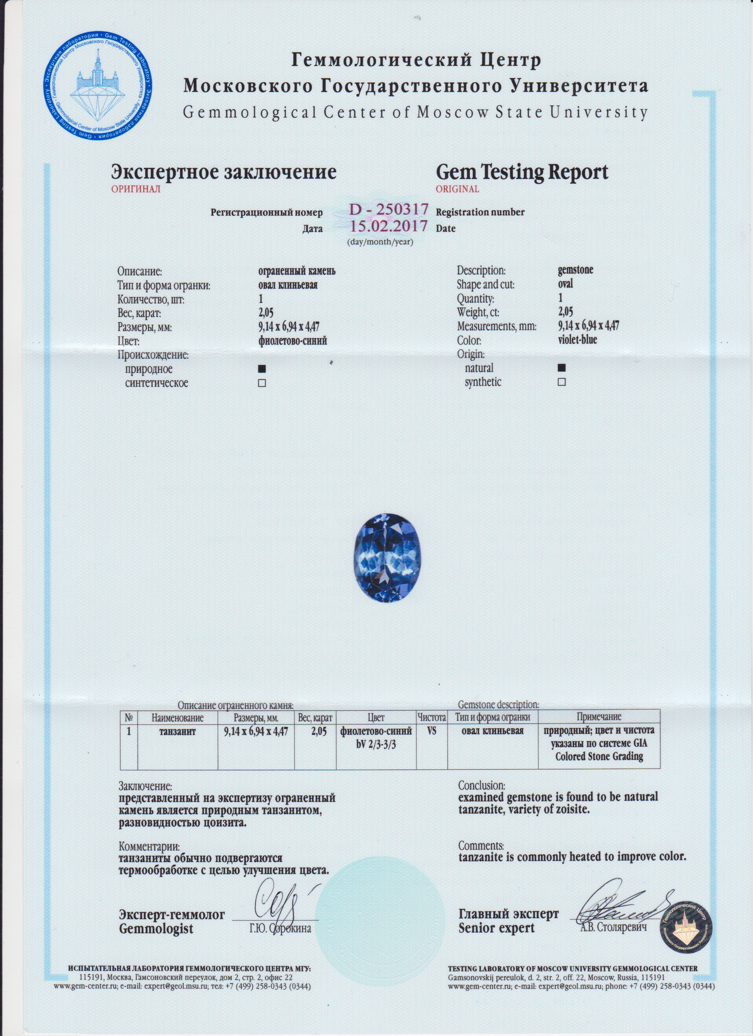Сертификат Танзанит https://mineralmarket.ru/img/certificate/252/1491823327.jpg