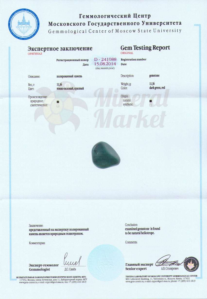 Сертификат Гелиотроп https://mineralmarket.ru/img/certificate/38/38.jpg