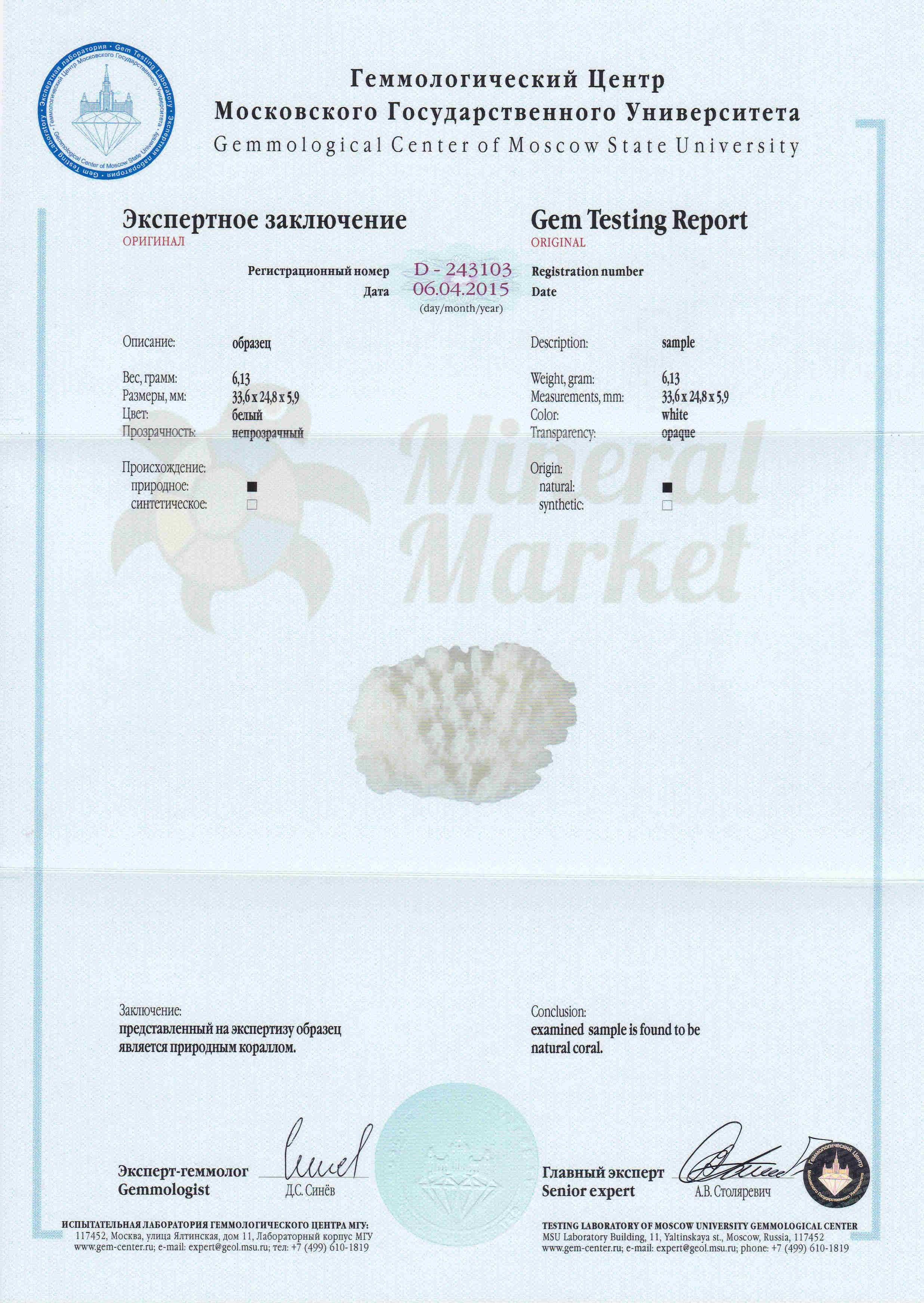 Сертификат Коралл https://mineralmarket.ru/img/certificate/60/60.jpg