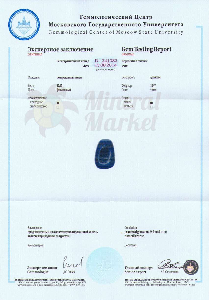 Сертификат Лазурит https://mineralmarket.ru/img/certificate/64/64.jpg
