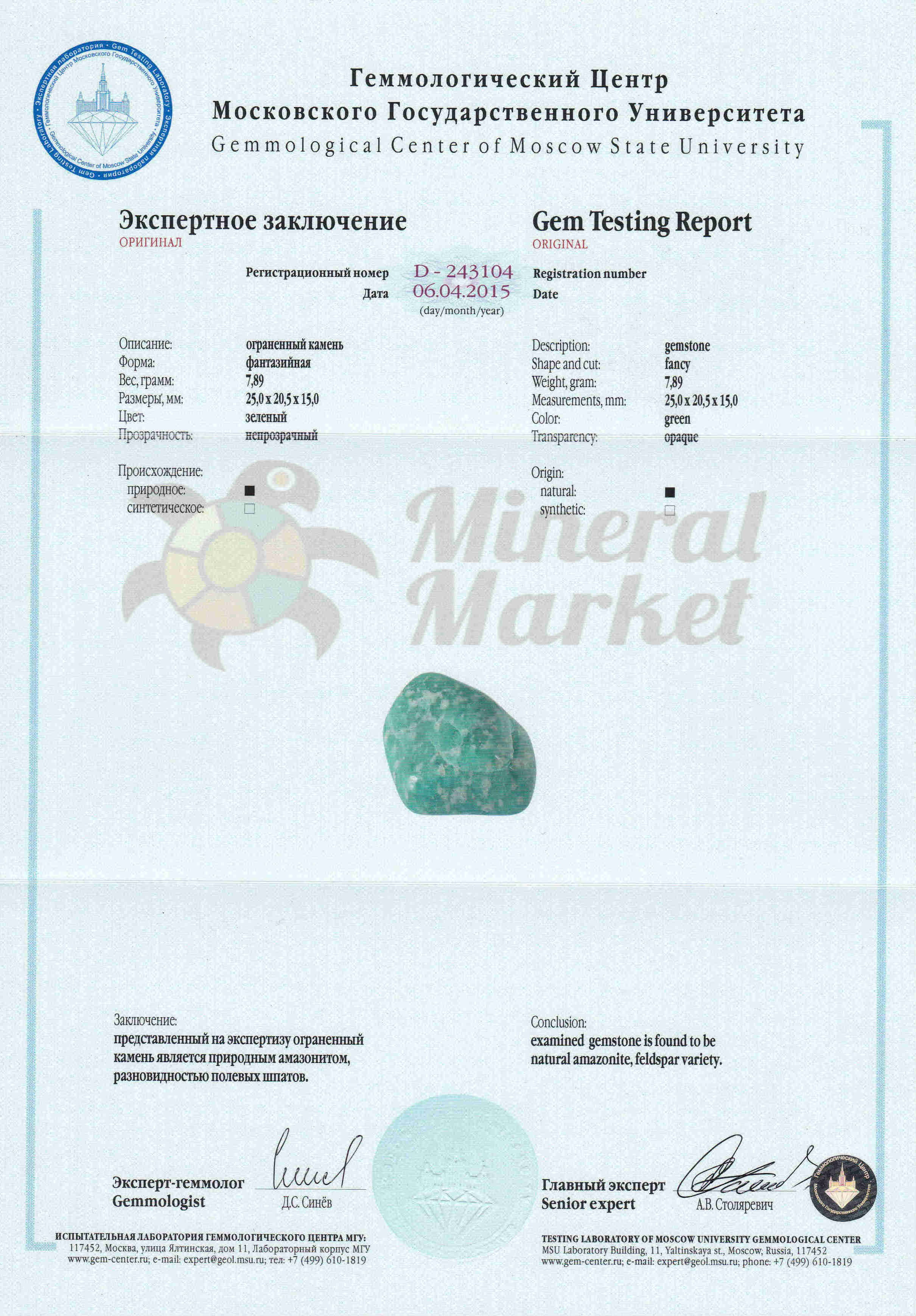 Сертификат Амазонит https://mineralmarket.ru/img/certificate/7/7.jpg