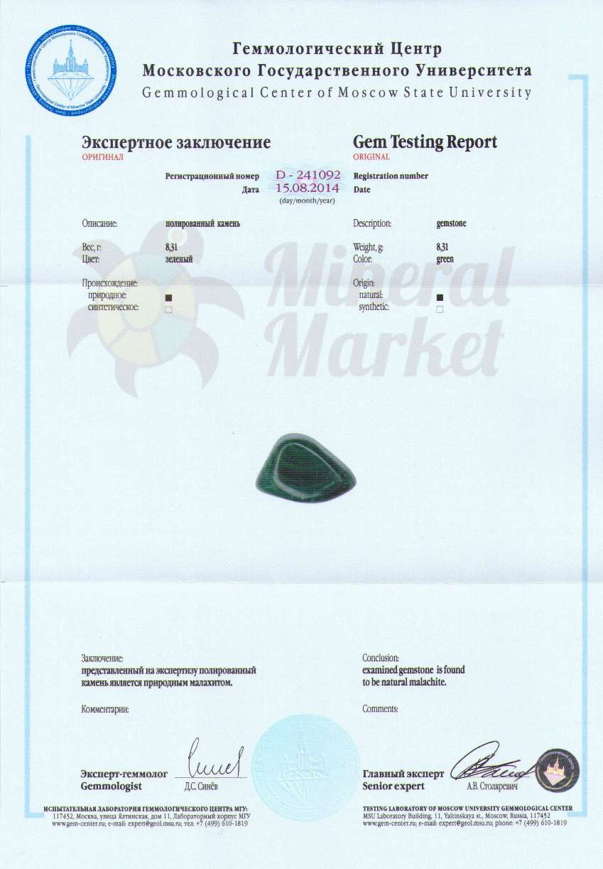 Сертификат Малахит https://mineralmarket.ru/img/certificate/72/72.jpg