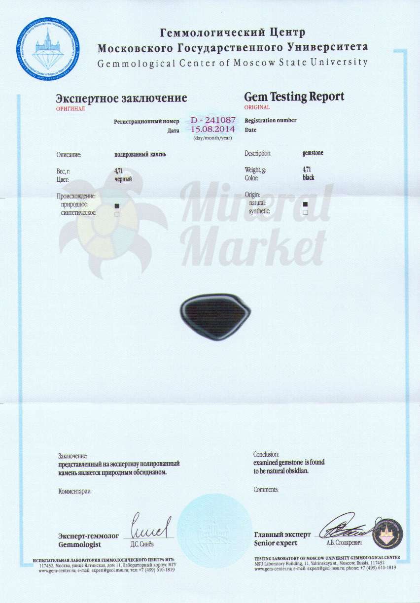 Сертификат Обсидиан https://mineralmarket.ru/img/certificate/80/80.jpg