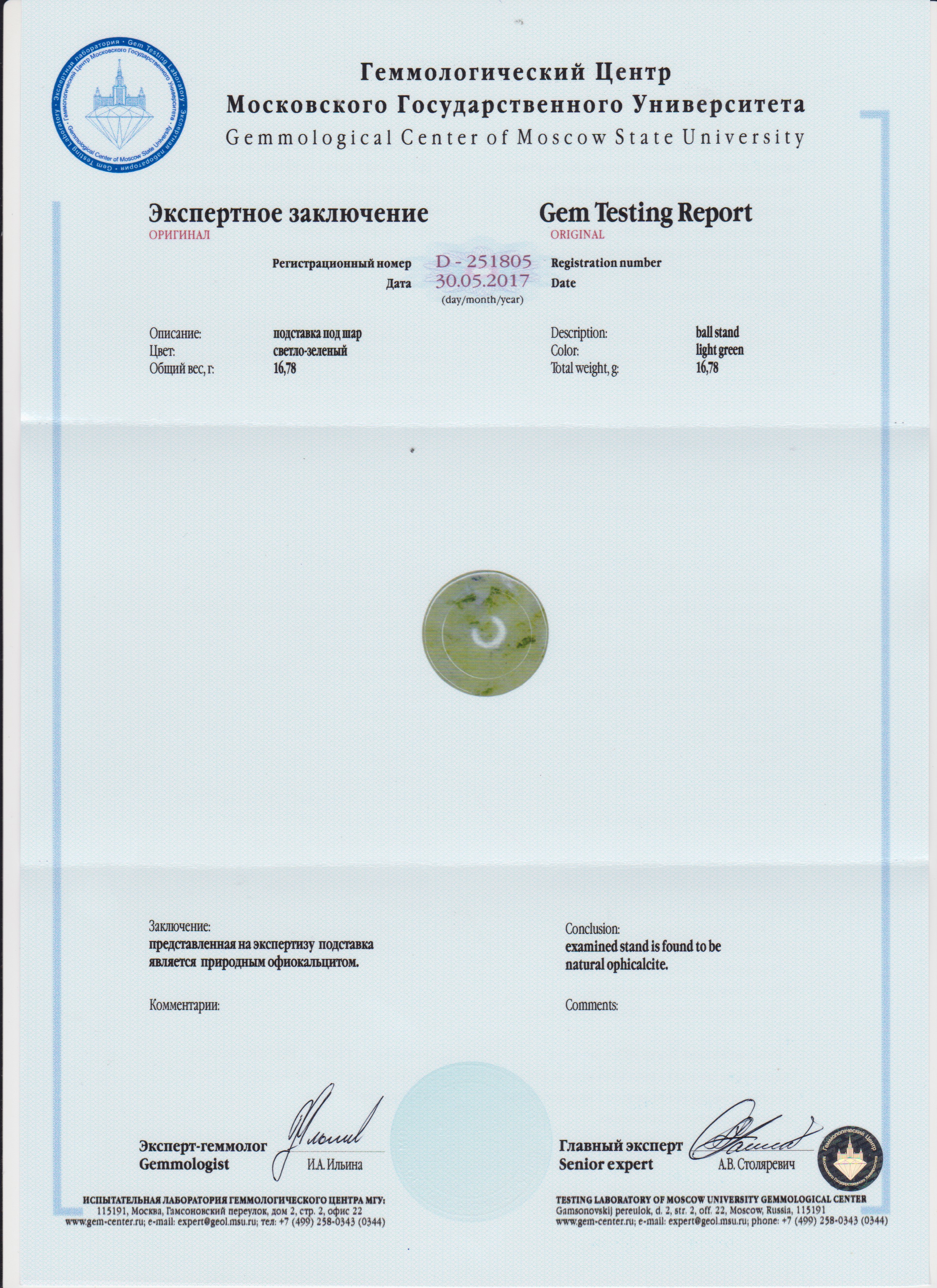 Сертификат Офиокальцит https://mineralmarket.ru/img/certificate/84/1497884744.jpg