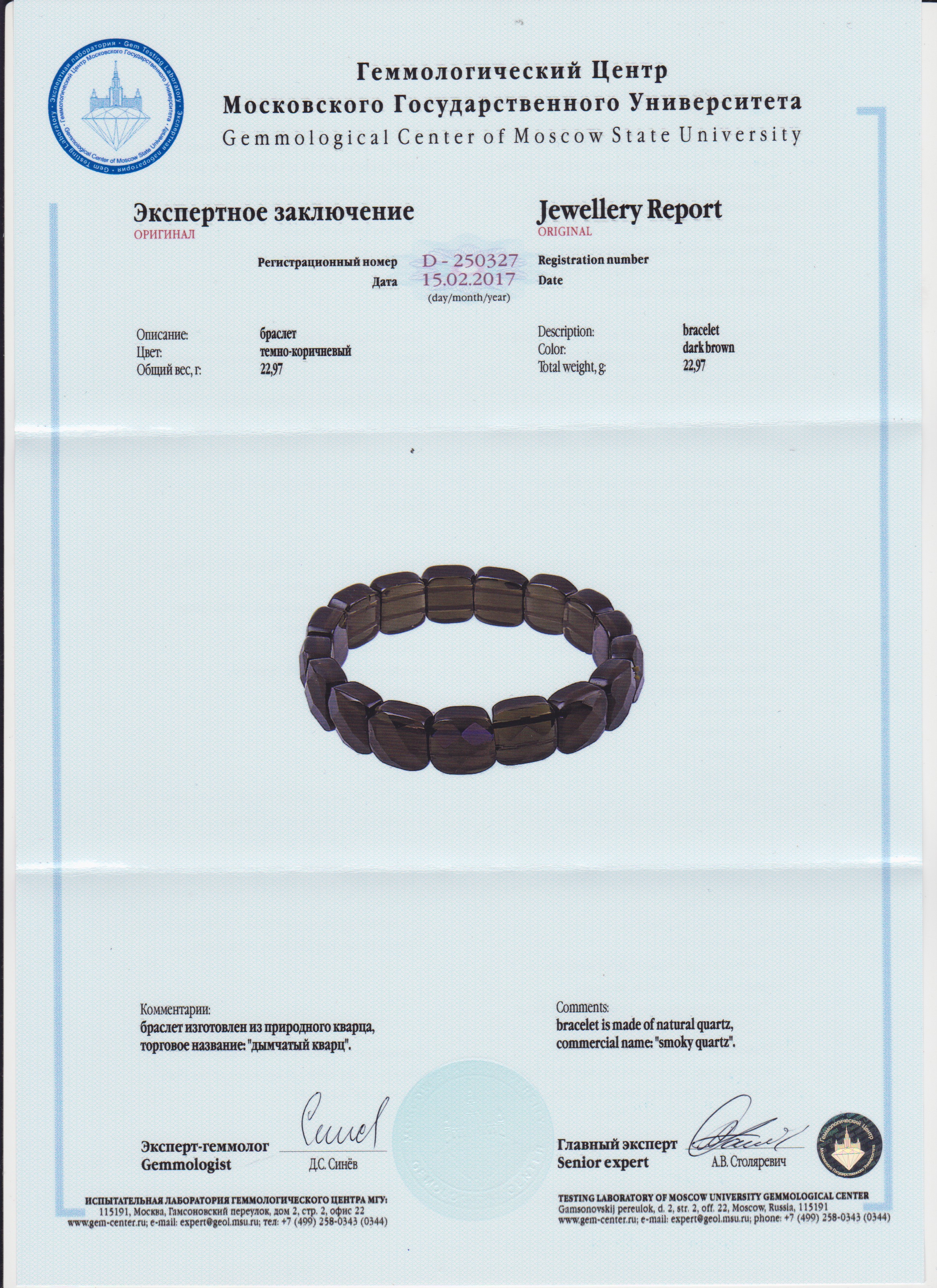 Сертификат Раухтопаз https://mineralmarket.ru/img/certificate/94/1491822248.jpg